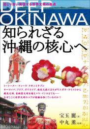 DEEP OKINAWA　知られざる沖縄の核心へ