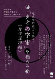 「タオの宇宙」を極める≪身体原理編≫　完全図解:宇宙と共鳴する理想の超心体になる!