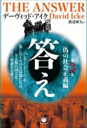 答え 第3巻[偽の社会正義編]