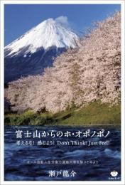 富士山からのホ・オポノポノ