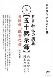 岩戸開き ときあかし4 日月神示の奥義【五十黙示録】　第四巻「龍音之巻」(全十九帖)