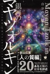 銀河のマヤツォルキン[人の質編] 「もう1つの時間」で量子テレポーテーションを起こす