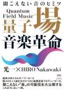 量子場音楽革命