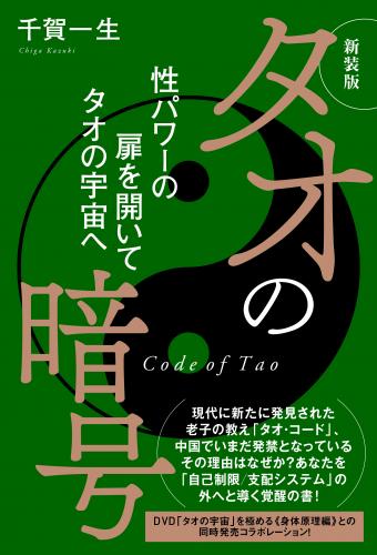 ヒカルランド 新装版 タオの暗号 性パワーの扉を開いてタオの宇宙へ