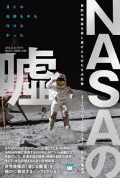 【4/7】NASAの噓 世紀の偽装を成し遂げたものたちの記録