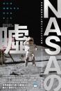 【4/7】NASAの噓 世紀の偽装を成し遂げたものたちの記録