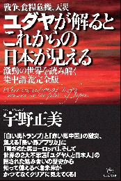 ユダヤが解るとこれからの日本が見える