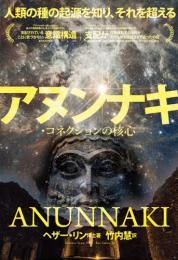 【4/7】アヌンナキ・コネクションの核心 人類の種の起源を知り、それを超える