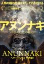 【4/7】アヌンナキ・コネクションの核心 人類の種の起源を知り、それを超える