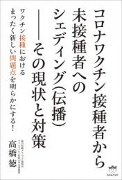 コロナワクチン接種者から未接種者へのシェディング(伝播)--その現状と対策