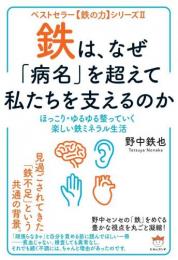 【4/28】鉄は、なぜ「病名」を超えて私たちを支えるのか ほっこり・ゆるゆる整っていく楽しい鉄ミネラ