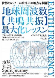 地球周波数(アースフリークエンシー)【共鳴共振】最大化レッスン