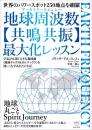 地球周波数(アースフリークエンシー)【共鳴共振】最大化レッスン