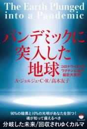 パンデミックに突入した地球