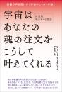 新装版 魂をめぐる物語  宇宙はあなたの《魂の注文》をこうして叶えてくれる