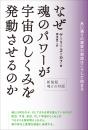 新装版 魂との対話  なぜ《魂のパワー》が宇宙のしくみを発動させるのか