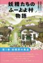 妖精たちのふーよよ村物語 第1巻