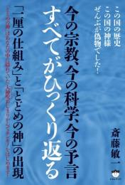 すべてがひっくり返る　「一厘の仕組み」と「とどめの神」の出現