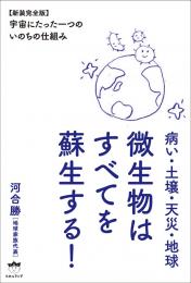 微生物はすべてを蘇生する! 【新装完全版】宇宙にたった一つの《いのち》の仕組み