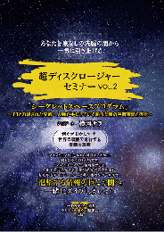 【DVD】あなたを底なしの洗脳の闇から一気に引き上げる 超ディスクロージャーセミナー第2回