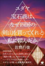 ユダヤ宝石商は、なぜ四国の剣山を買ってくれと私に頼んだか