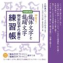 神宿る! 【増補新装版】龍体(りゅうたい)文字と龍踊(りゅうおどる)文字 完全なぞり書き練習帳