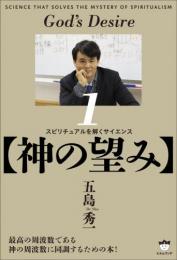 【神の望み】 スピリチュアルを解くサイエンス①