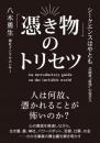 「憑き物」のトリセツ