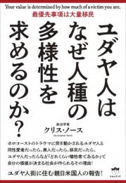 ユダヤ人はなぜ人種の多様性を求めるのか?