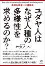 ユダヤ人はなぜ人種の多様性を求めるのか?