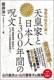 天皇家と日本人1300年間の呪文