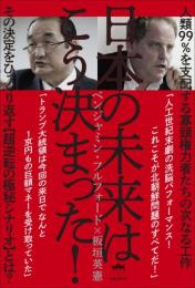 日本の未来はこう決まった!　その決定をひっくり返す【超逆転の極秘シナリオ】とは?