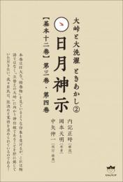 大峠と大洗濯 ときあかし2 日月神示【基本十二巻】第三巻 第四巻