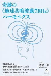 奇跡の《地球共鳴波動7.8Hz》ハーモニクス