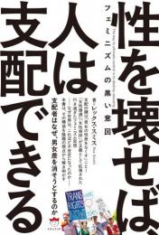 4/14】フェミニズムの黒い意図　性を壊せば、人は支配できる 支配者はなぜ、男女差を消そうとするのか