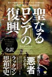 聖なるロシアの復興 東ローマ帝国からプーチンへ引き継がれる その理念・歴史・オカルト思想