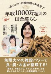 一反(300坪)の雑穀畑×未来食で楽々年収1000万超えの田舎暮らし