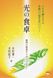 光の食卓 人生を輝かせる奇跡の[超菜食]パワー