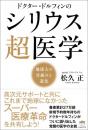 ドクター・ドルフィンの　シリウス超医学　地球人の仕組みと進化