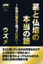 墓と仏壇の本当の話　先祖の霊など宿っていない