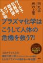 プラズマ化学はこうして人体の危機を救う?!