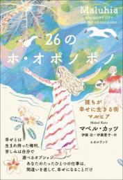 26のホ・オポノポノ