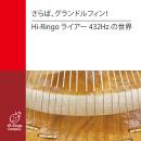 【Hi-RingoCD】さらば、グランドルフィン!　Hi-Ringoライアー432Hzの世界