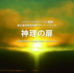 エナジーリファイン®CD 「神理の扉」　