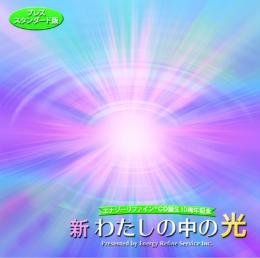 エナジーリファイン®CD 「新・わたしの中の光」