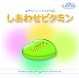 エナジーリファイン®CD 「しあわせビタミン」