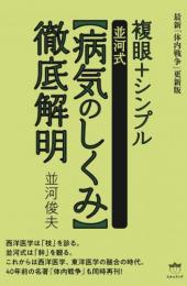 複眼+シンプル【並河式病気のしくみ】徹底解明