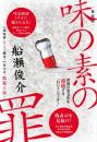 【4/21】【新装版】味の素の罪