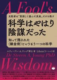 【5/7】科学はやはり陰謀だった 知って隠された〈錬金術〉というもう一つの科学
