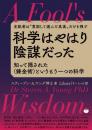 【5/7】科学はやはり陰謀だった 知って隠された〈錬金術〉というもう一つの科学